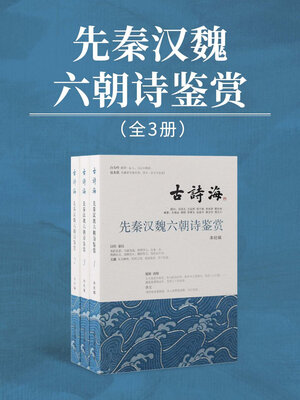cover image of 先秦汉魏六朝诗鉴赏（全三册）